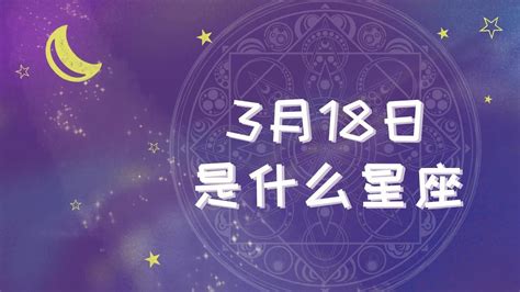 3月18 星座|3月18日是什么星座 3月18日生日是什么星座